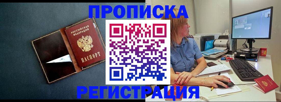 прописка в Хотьково