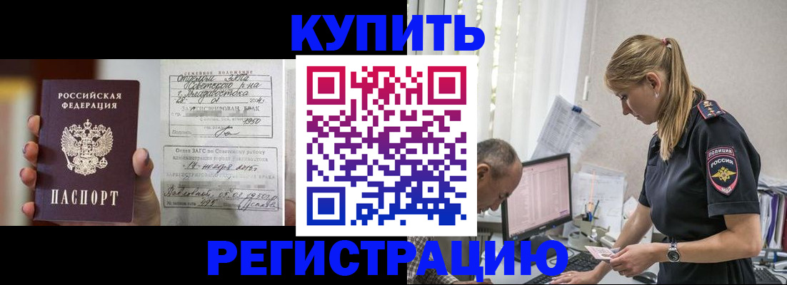 купить прописку в Хотьково