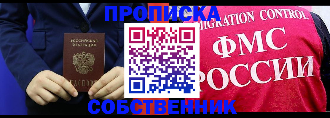 прописка в Хотьково